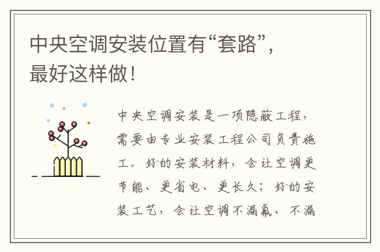 中央空调安装位置有“套路”，最好这样做！