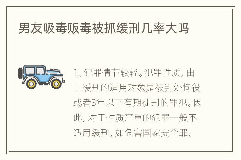 男友吸毒贩毒被抓缓刑几率大吗