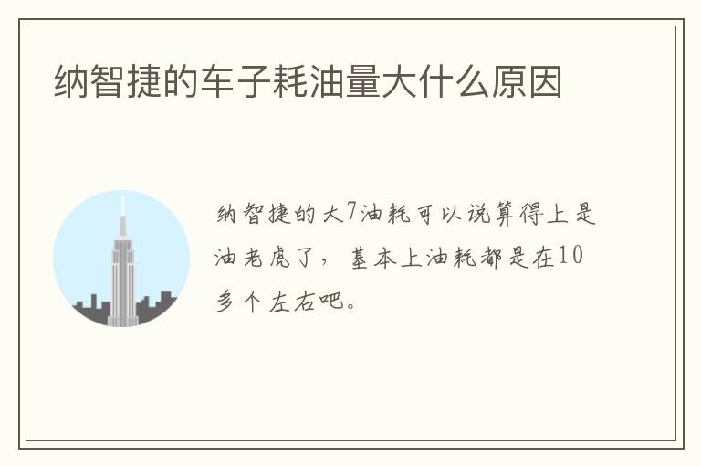 纳智捷的车子耗油量大什么原因