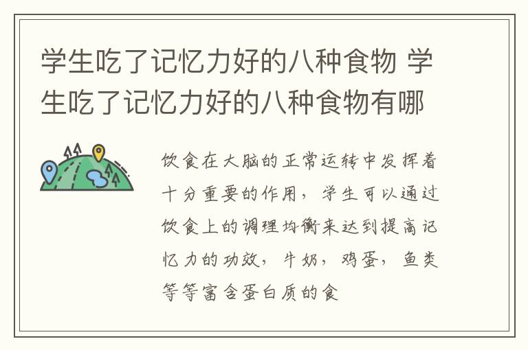 学生吃了记忆力好的八种食物 学生吃了记忆力好的八种食物有哪些