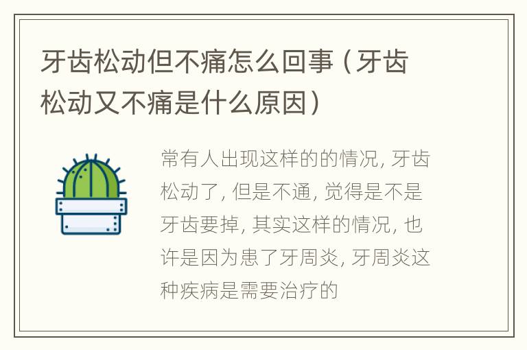 牙齿松动但不痛怎么回事（牙齿松动又不痛是什么原因）