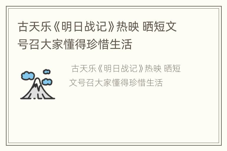 古天乐《明日战记》热映 晒短文号召大家懂得珍惜生活