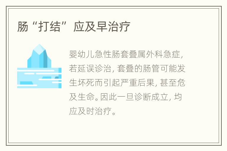 肠“打结” 应及早治疗