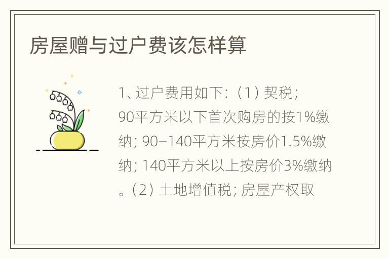 房屋赠与过户费该怎样算