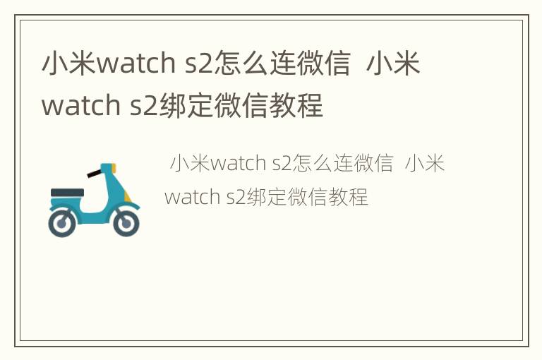 小米watch s2怎么连微信  小米watch s2绑定微信教程