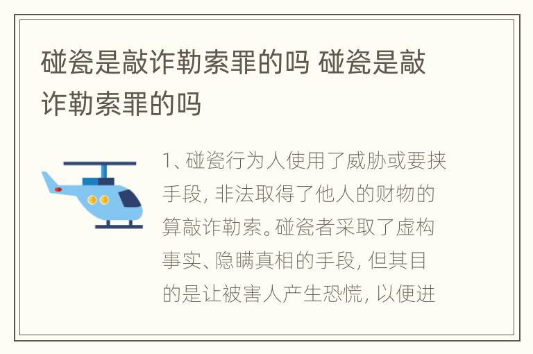 碰瓷是敲诈勒索罪的吗 碰瓷是敲诈勒索罪的吗