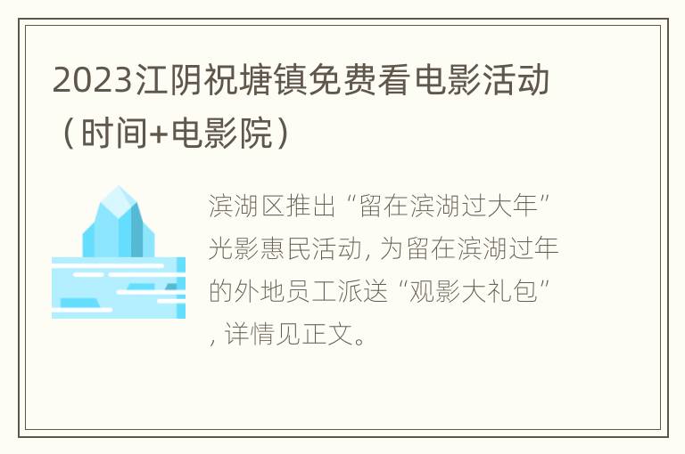 2023江阴祝塘镇免费看电影活动（时间+电影院）