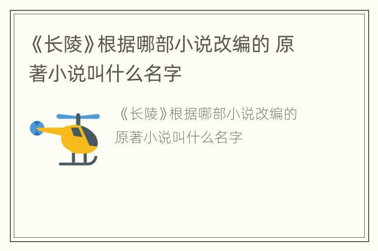 《长陵》根据哪部小说改编的 原著小说叫什么名字