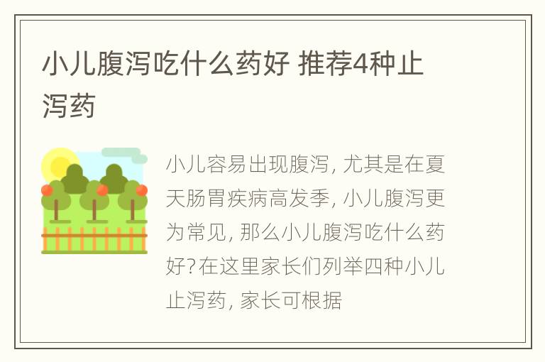 小儿腹泻吃什么药好 推荐4种止泻药
