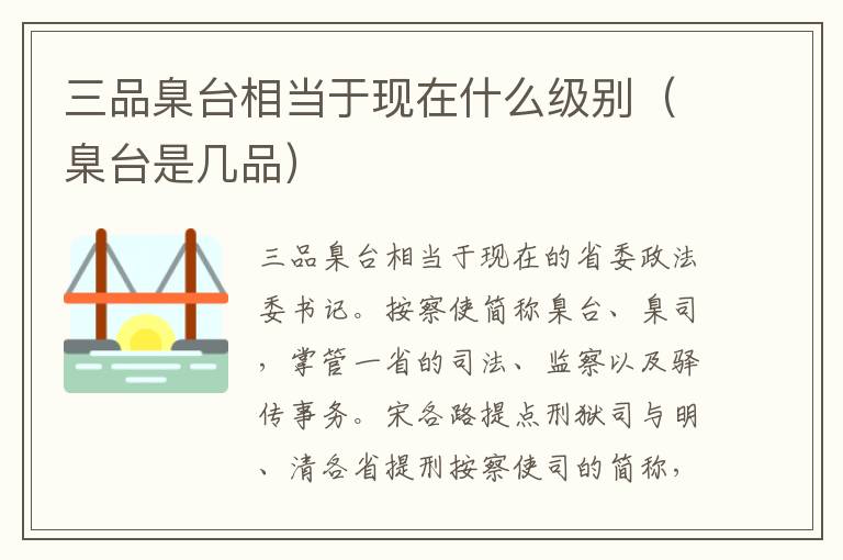 三品臬台相当于现在什么级别（臬台是几品）