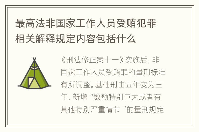 最高法非国家工作人员受贿犯罪相关解释规定内容包括什么