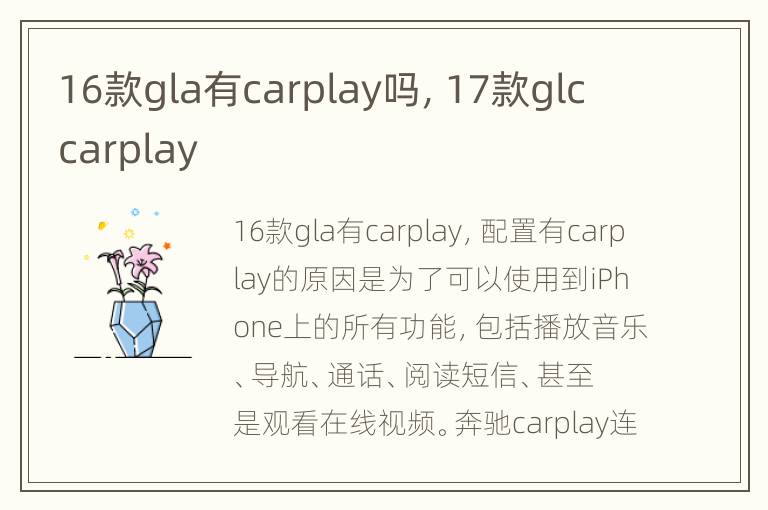 16款gla有carplay吗，17款glc carplay