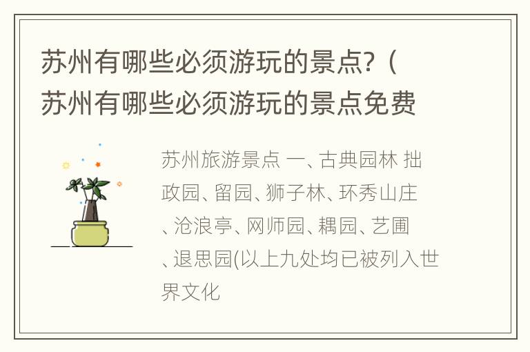 苏州有哪些必须游玩的景点？（苏州有哪些必须游玩的景点免费）