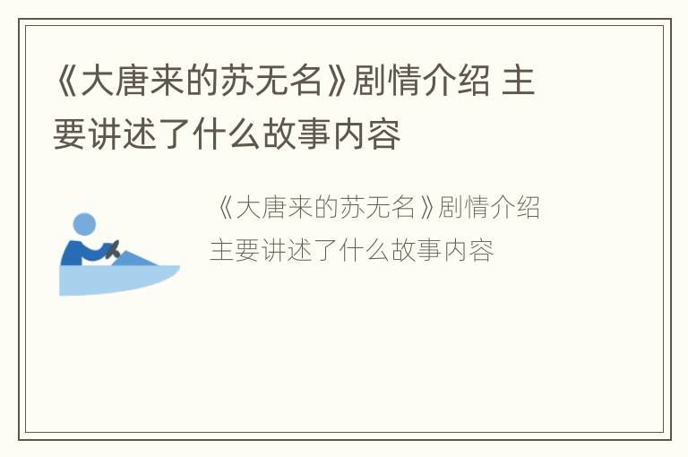 《大唐来的苏无名》剧情介绍 主要讲述了什么故事内容