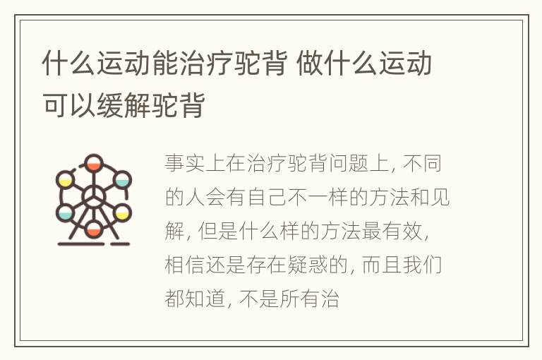 什么运动能治疗驼背 做什么运动可以缓解驼背