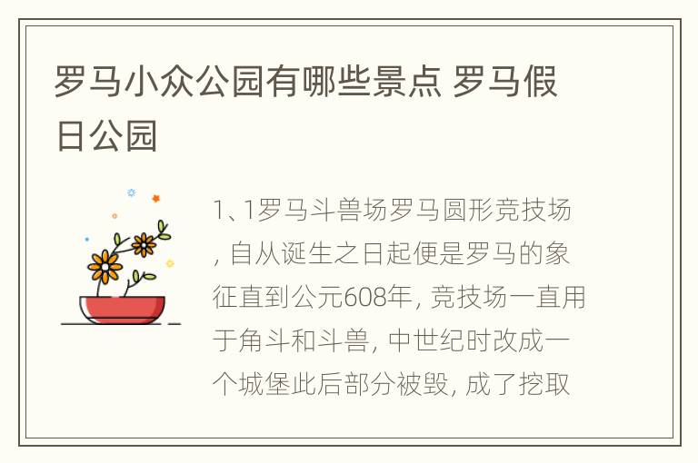 罗马小众公园有哪些景点 罗马假日公园