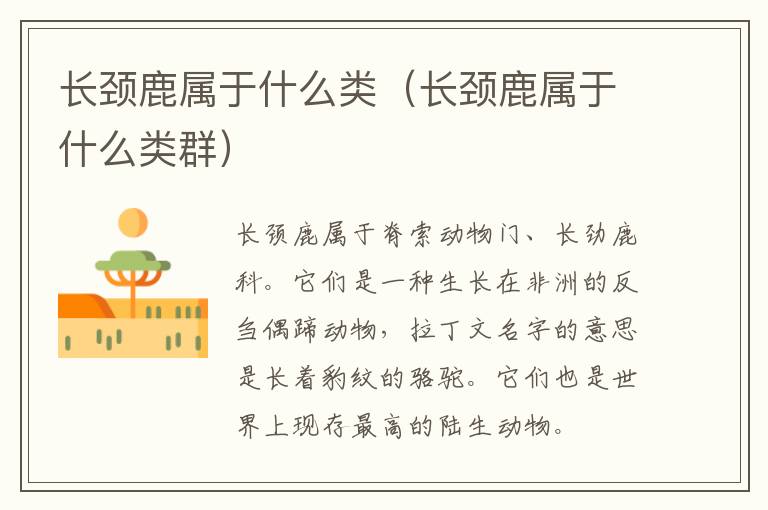 长颈鹿属于什么类（长颈鹿属于什么类群）
