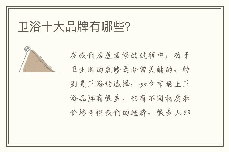 卫浴十大品牌有哪些？