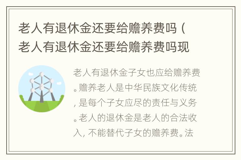 老人有退休金还要给赡养费吗（老人有退休金还要给赡养费吗现在）