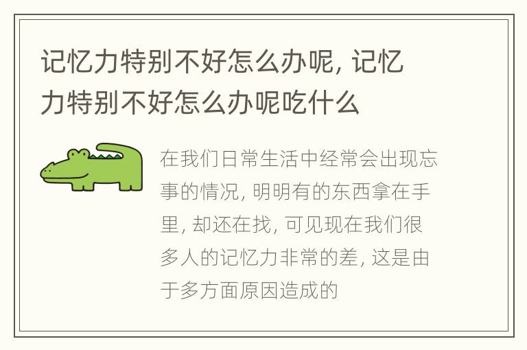 记忆力特别不好怎么办呢，记忆力特别不好怎么办呢吃什么
