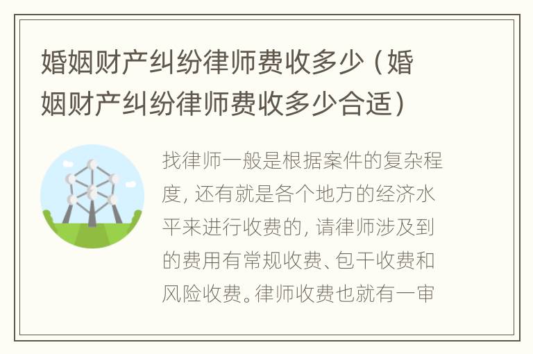 婚姻财产纠纷律师费收多少（婚姻财产纠纷律师费收多少合适）