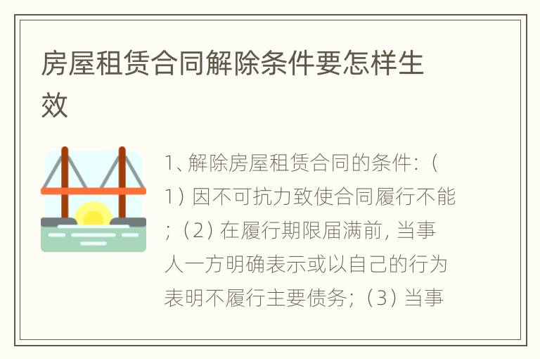 房屋租赁合同解除条件要怎样生效