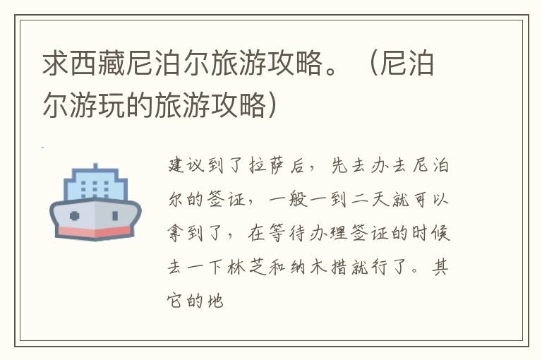 求西藏尼泊尔旅游攻略。（尼泊尔游玩的旅游攻略）