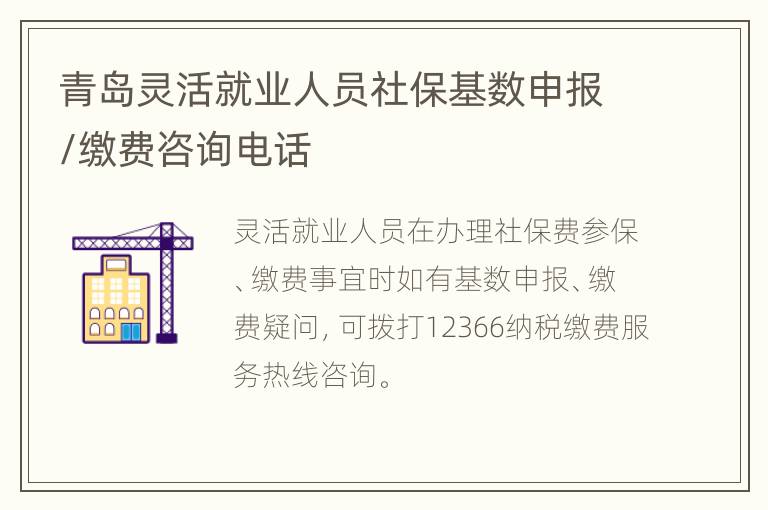 青岛灵活就业人员社保基数申报/缴费咨询电话