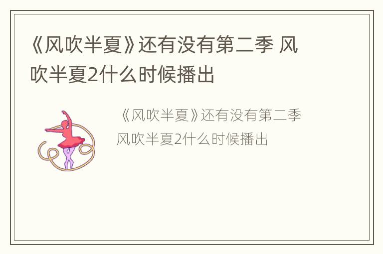 《风吹半夏》还有没有第二季 风吹半夏2什么时候播出