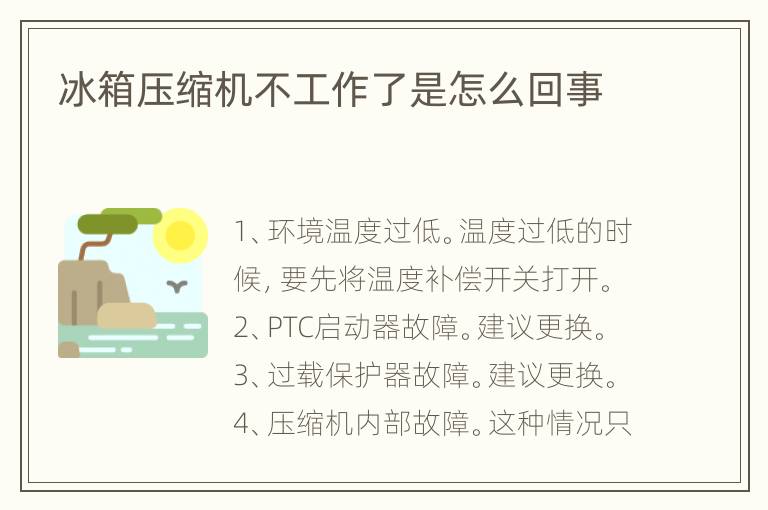 冰箱压缩机不工作了是怎么回事