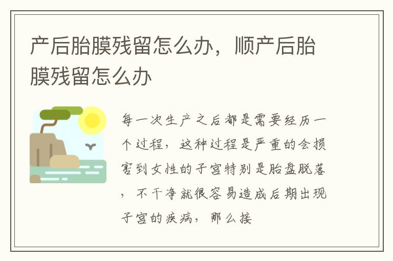 产后胎膜残留怎么办，顺产后胎膜残留怎么办