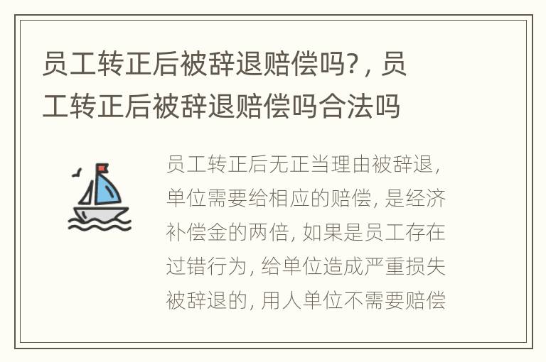员工转正后被辞退赔偿吗？，员工转正后被辞退赔偿吗合法吗