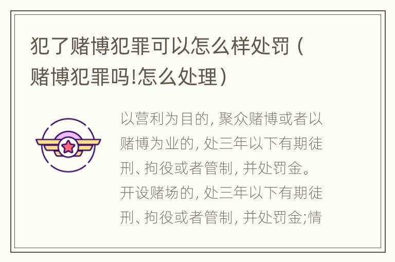 犯了赌博犯罪可以怎么样处罚（赌博犯罪吗!怎么处理）