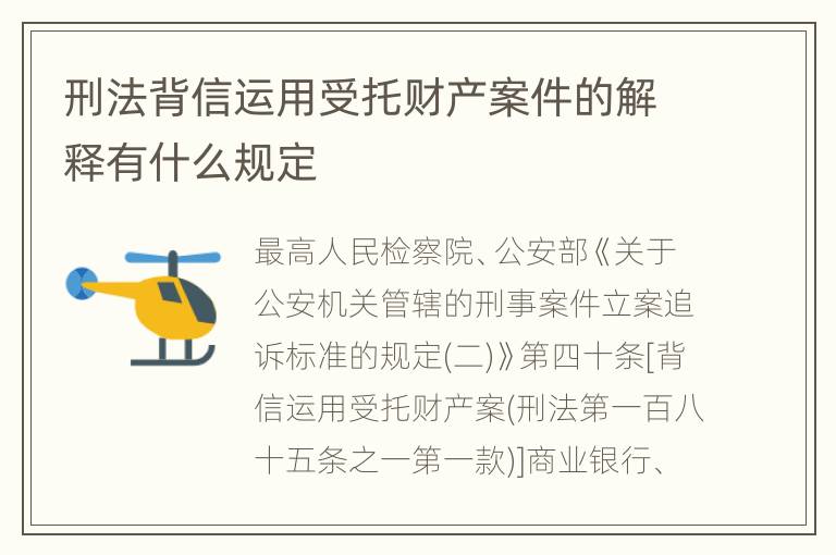 刑法背信运用受托财产案件的解释有什么规定