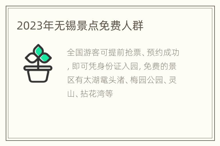 2023年无锡景点免费人群