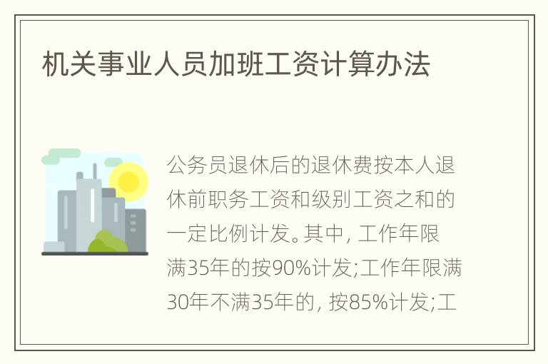 机关事业人员加班工资计算办法