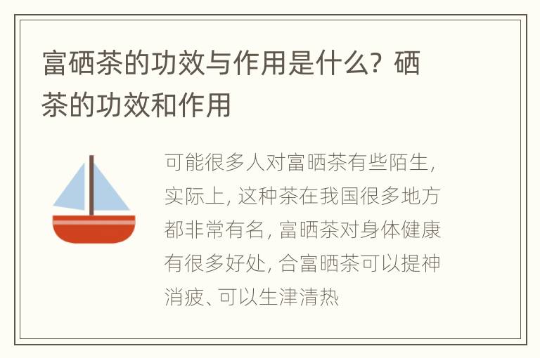 富硒茶的功效与作用是什么？ 硒茶的功效和作用