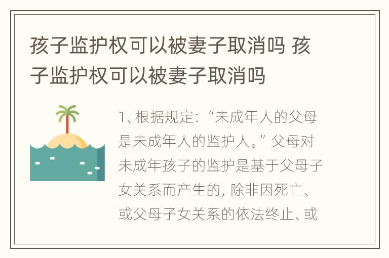 孩子监护权可以被妻子取消吗 孩子监护权可以被妻子取消吗