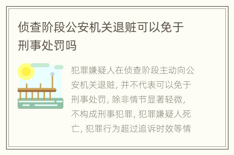 侦查阶段公安机关退赃可以免于刑事处罚吗