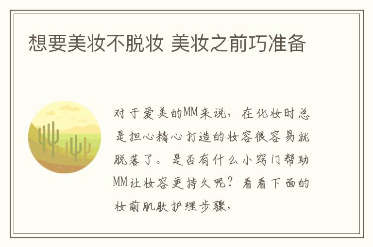 想要美妆不脱妆 美妆之前巧准备