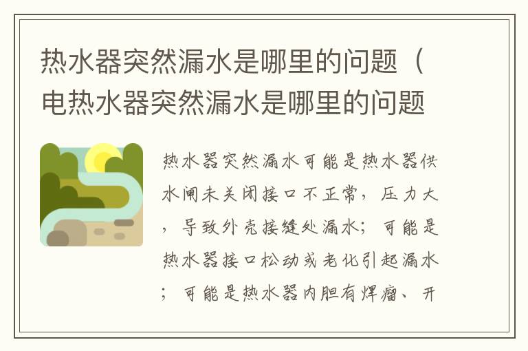 热水器突然漏水是哪里的问题（电热水器突然漏水是哪里的问题）