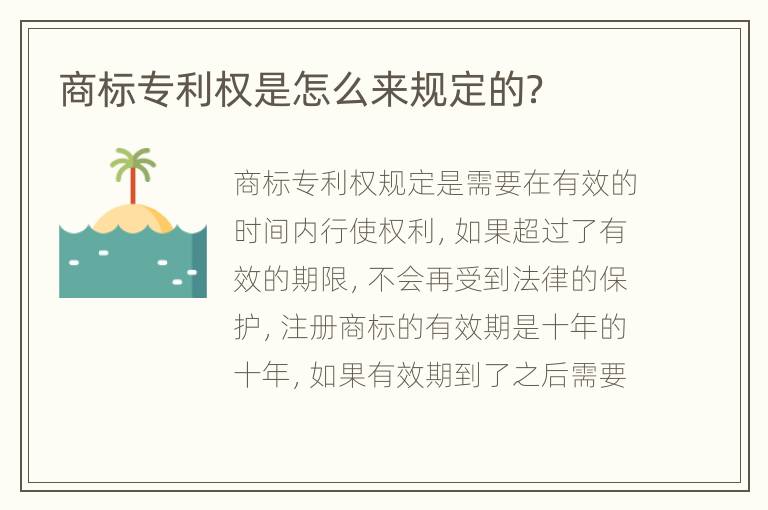 商标专利权是怎么来规定的？