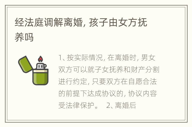 经法庭调解离婚，孩子由女方抚养吗