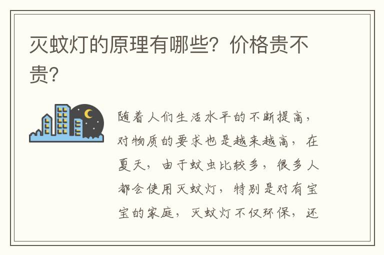 灭蚊灯的原理有哪些？价格贵不贵？