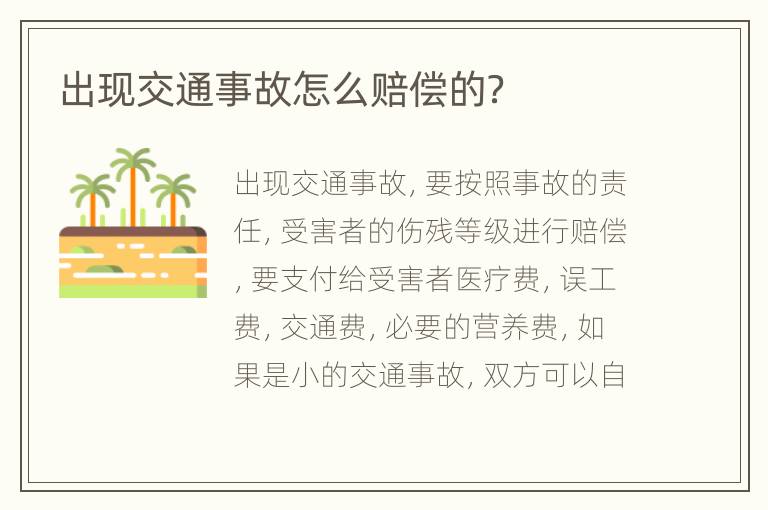 出现交通事故怎么赔偿的？