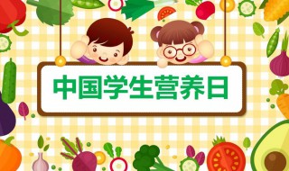 2021全国学生营养日 全国学生营养日开始于哪一年