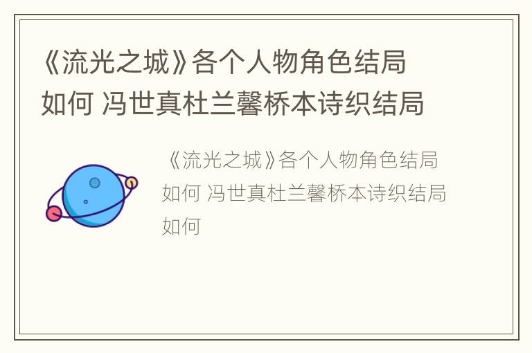 《流光之城》各个人物角色结局如何 冯世真杜兰馨桥本诗织结局如何