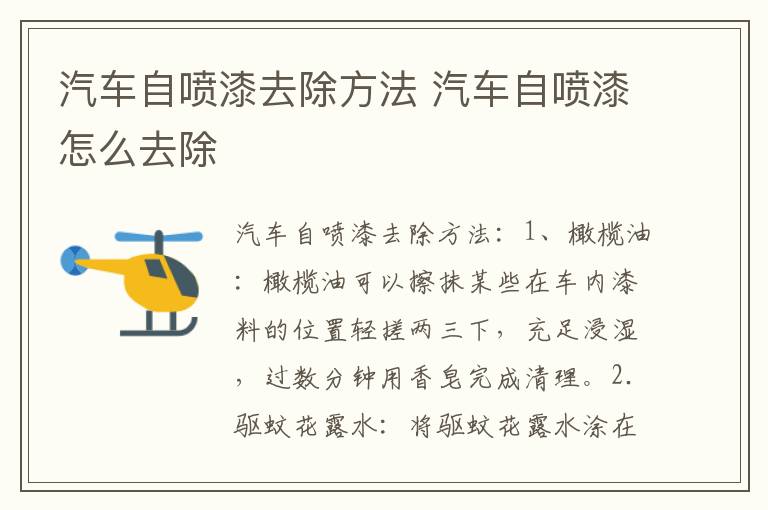 汽车自喷漆去除方法 汽车自喷漆怎么去除