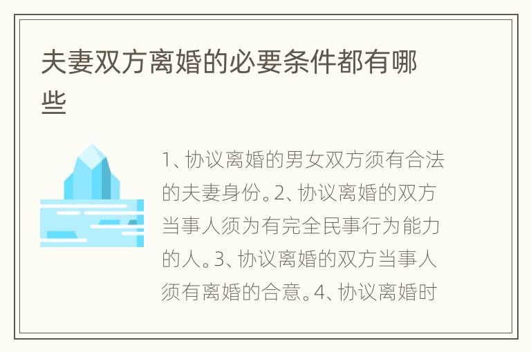 夫妻双方离婚的必要条件都有哪些