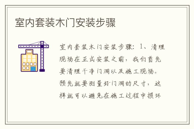 室内套装木门安装步骤